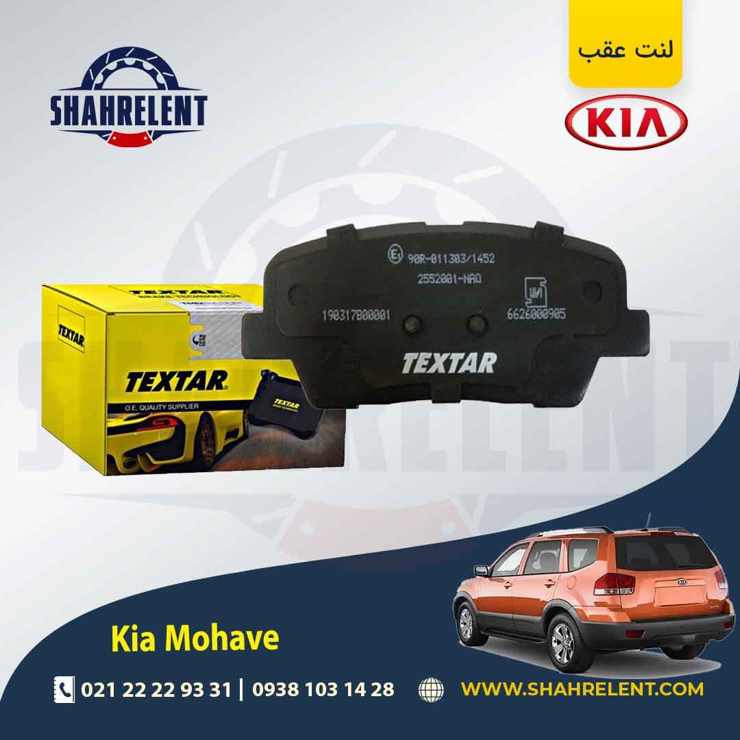 لنت ترمز عقب کیا موهاوی برند تکستار (TEXTAR)