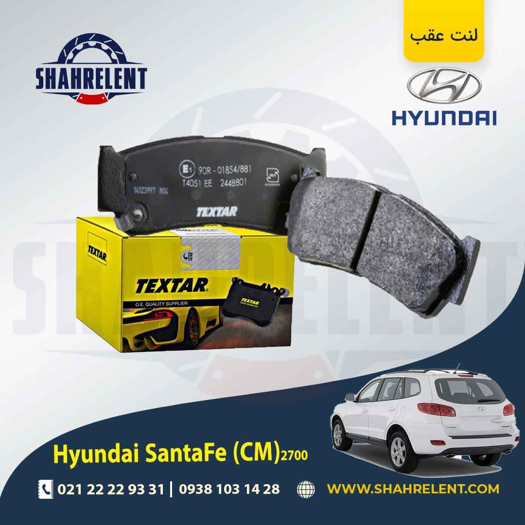 لنت ترمز عقب هیوندای سانتافه 2700 (2012-2008) (CM) برند تکستار (TEXTAR)