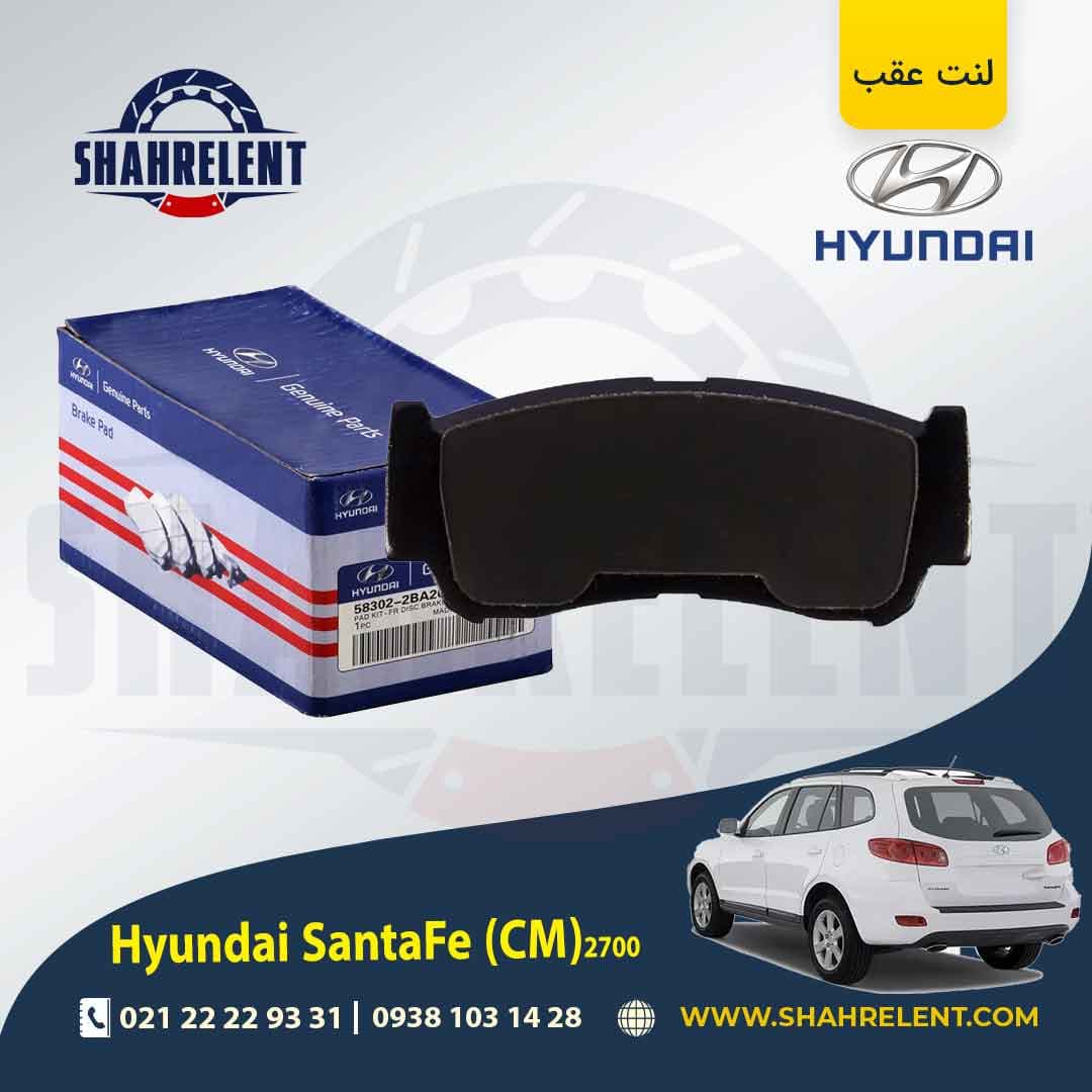لنت ترمز عقب هیوندای سانتافه 2700 (2012-2008) (CM) برند اصلی هیوندایی (Genuine Parts)