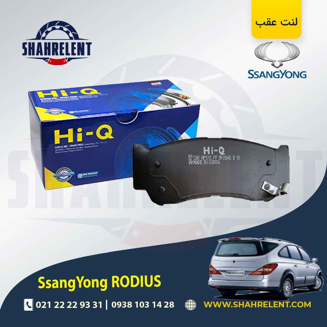 لنت ترمز عقب سانگ یانگ رودیوس برند های کیو (HI-Q) — تصویر ۲