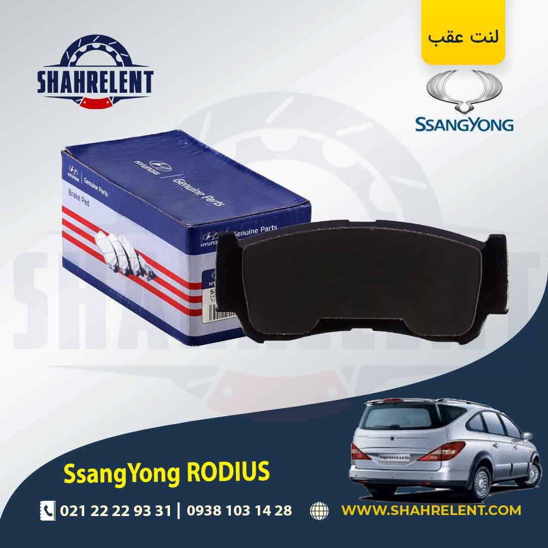 لنت ترمز عقب سانگ یانگ رودیوس برند اصلی هیوندایی (Genuine Parts) — تصویر ۲