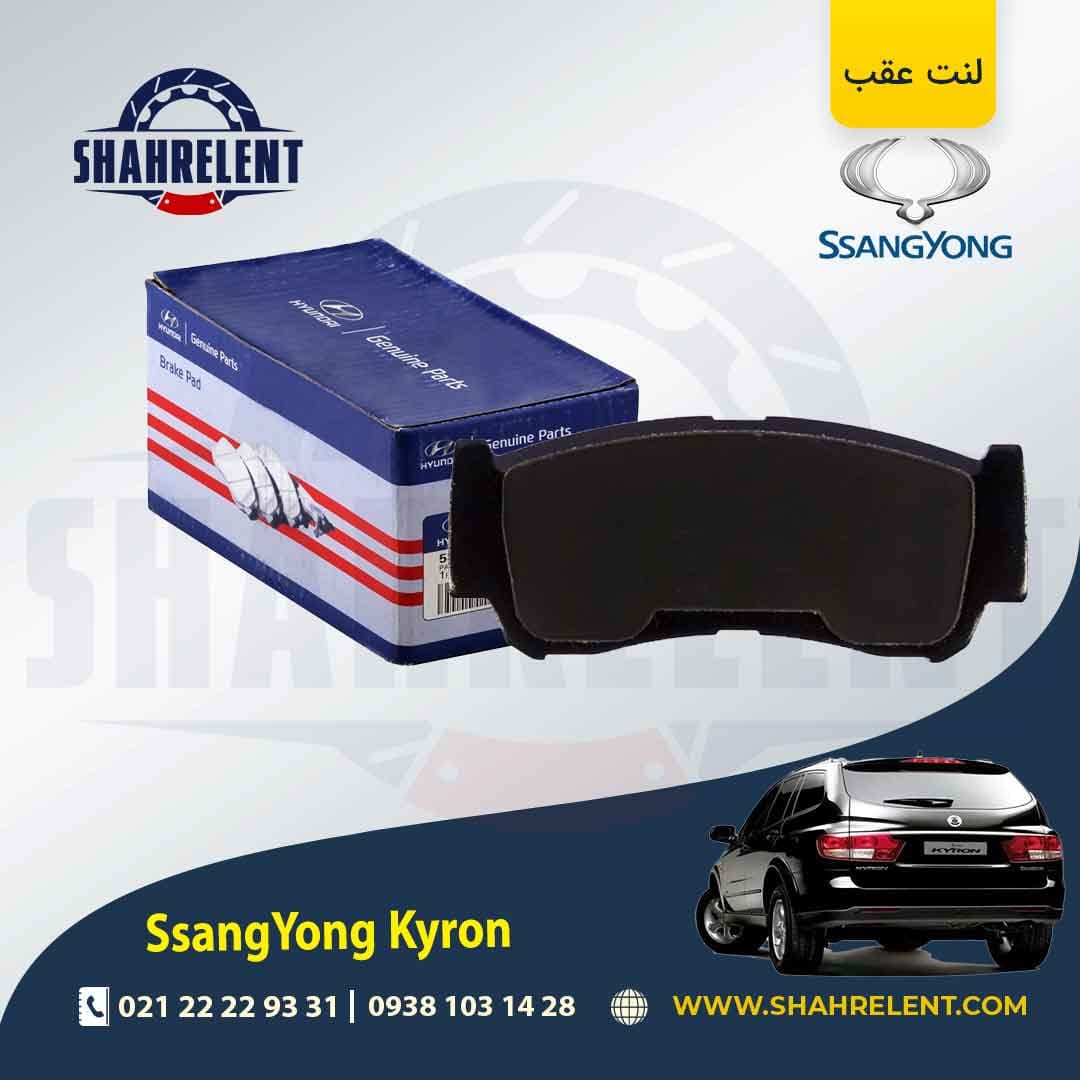 لنت ترمز عقب سانگ یانگ کایرون برند اصلی هیوندایی (Genuine Parts) — تصویر ۲