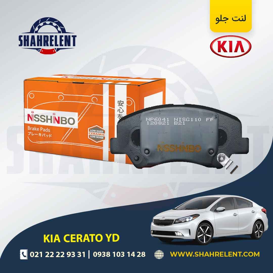 لنت ترمز جلو کیا سراتو YD برند نیشینبو (NISSHINBO)