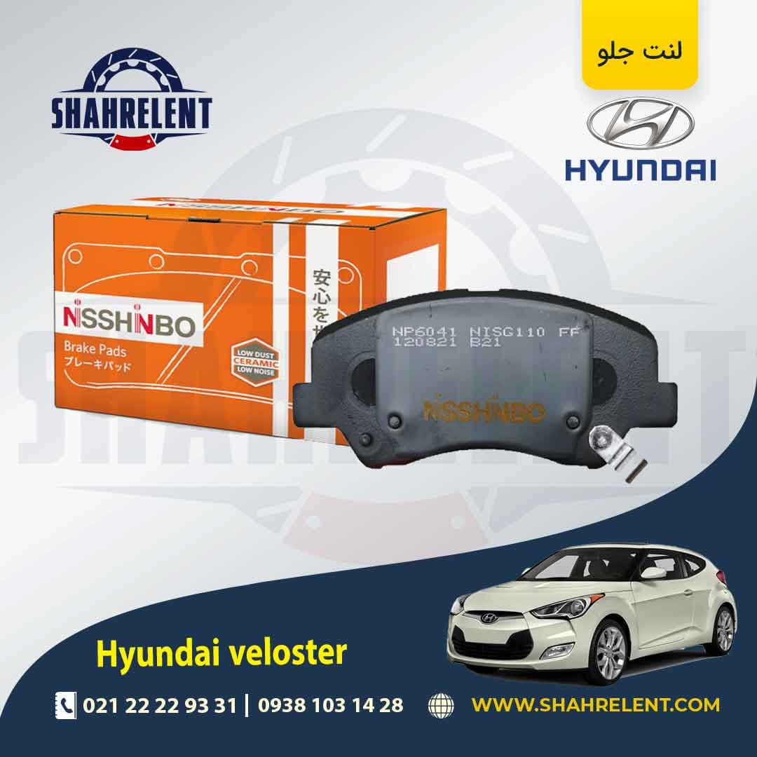 لنت ترمز جلو هیوندای ولستر برند نیشینبو (NISSHINBO)