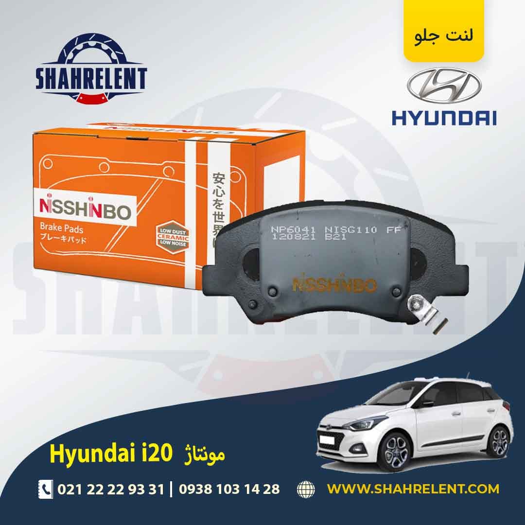 لنت ترمز جلو هیوندای i20 (مونتاژ) برند نیشینبو (NISSHINBO)