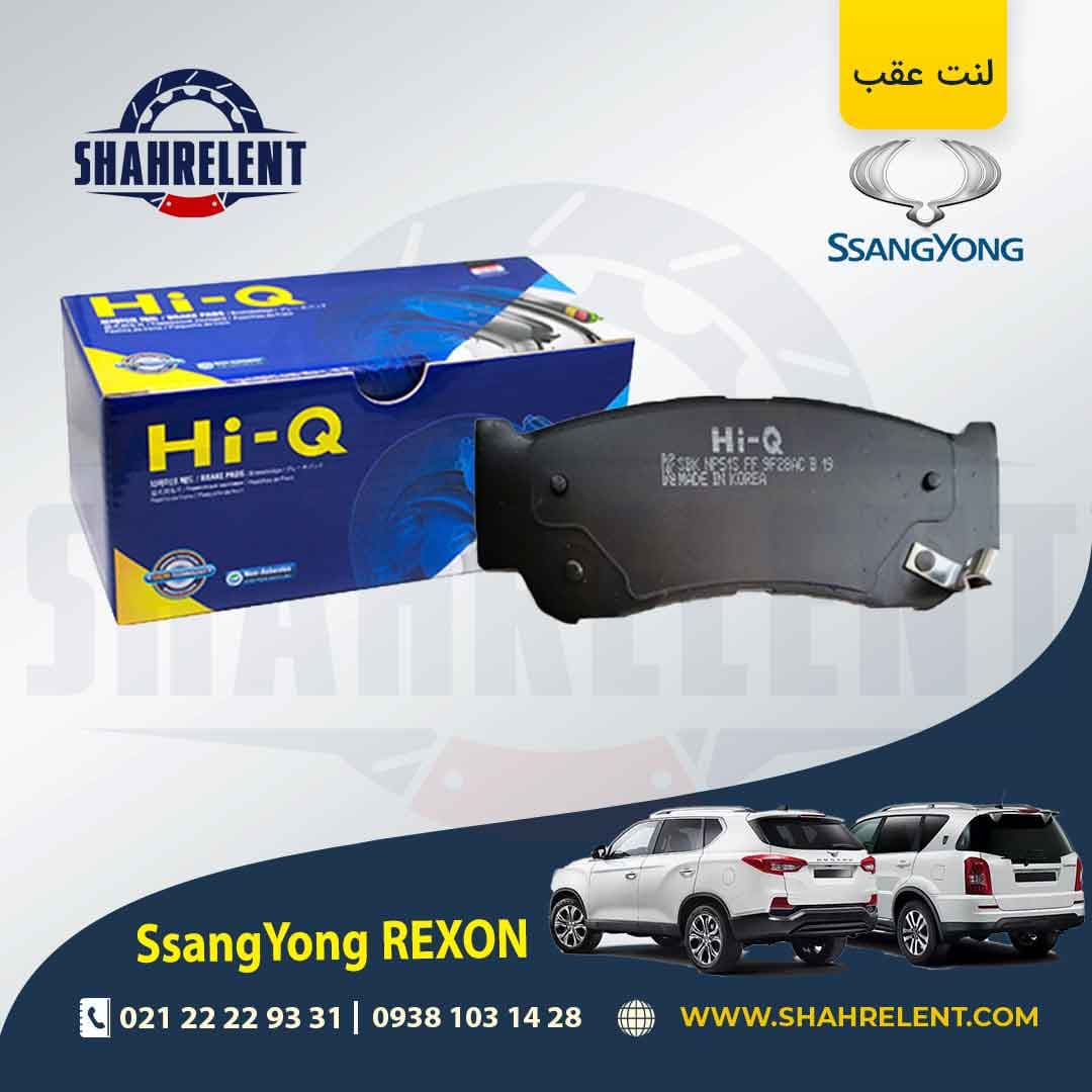 لنت ترمز عقب سانگ یانگ رکستون برند های کیو (HI-Q) — تصویر ۲