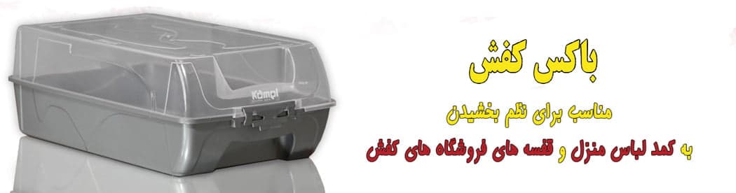 جعبه کفش پلاستیکی سایز بزرگ {kamel} کامل — تصویر ۶