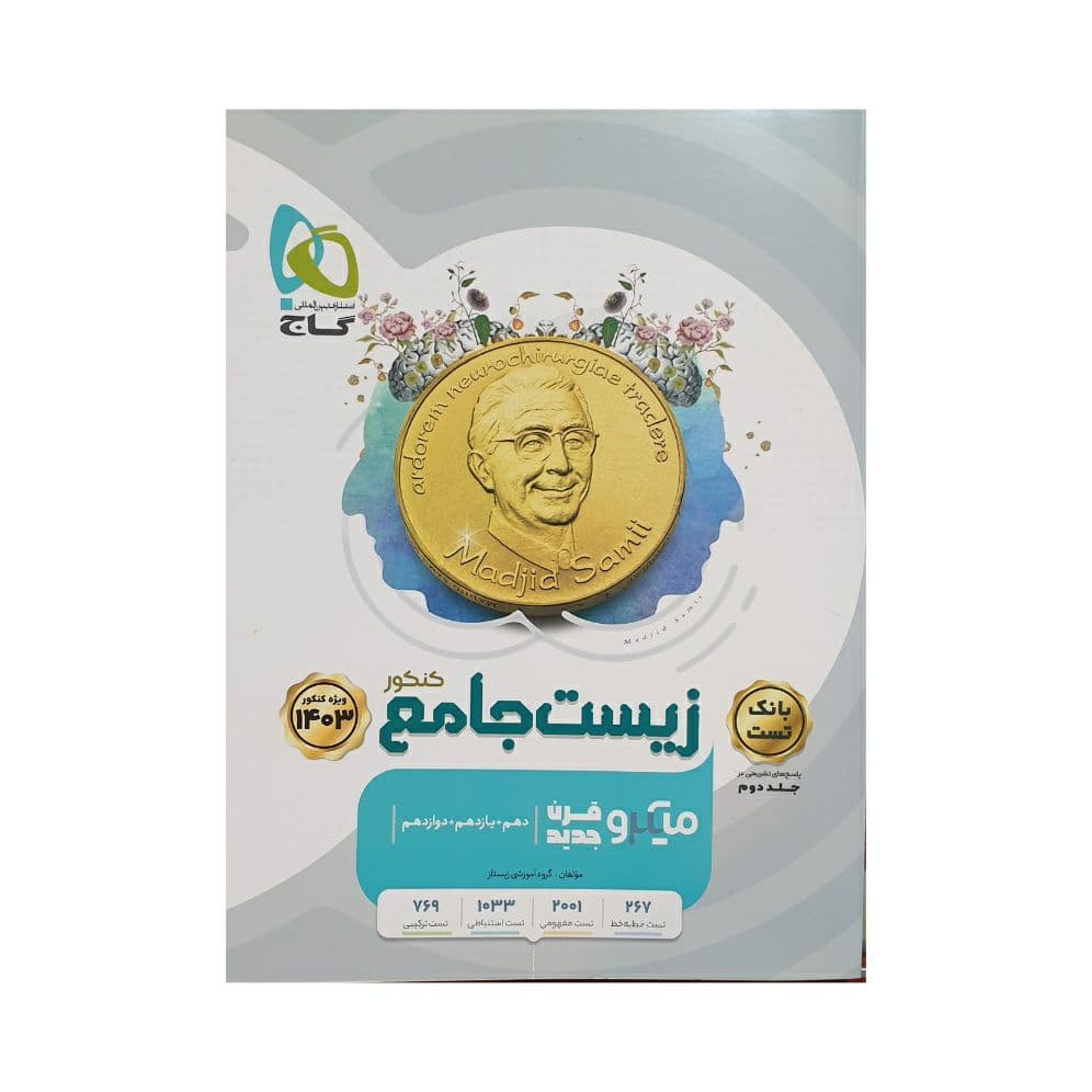 گاج زیستشناسی جامع کنکور 1403 میکروقرن جدید — تصویر ۲