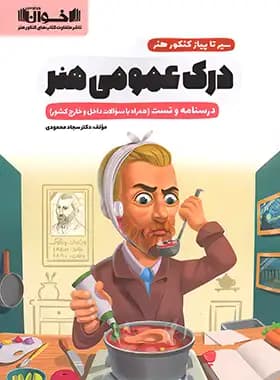 اخوان درک عمومی هنر درسنامه و تست — تصویر ۲