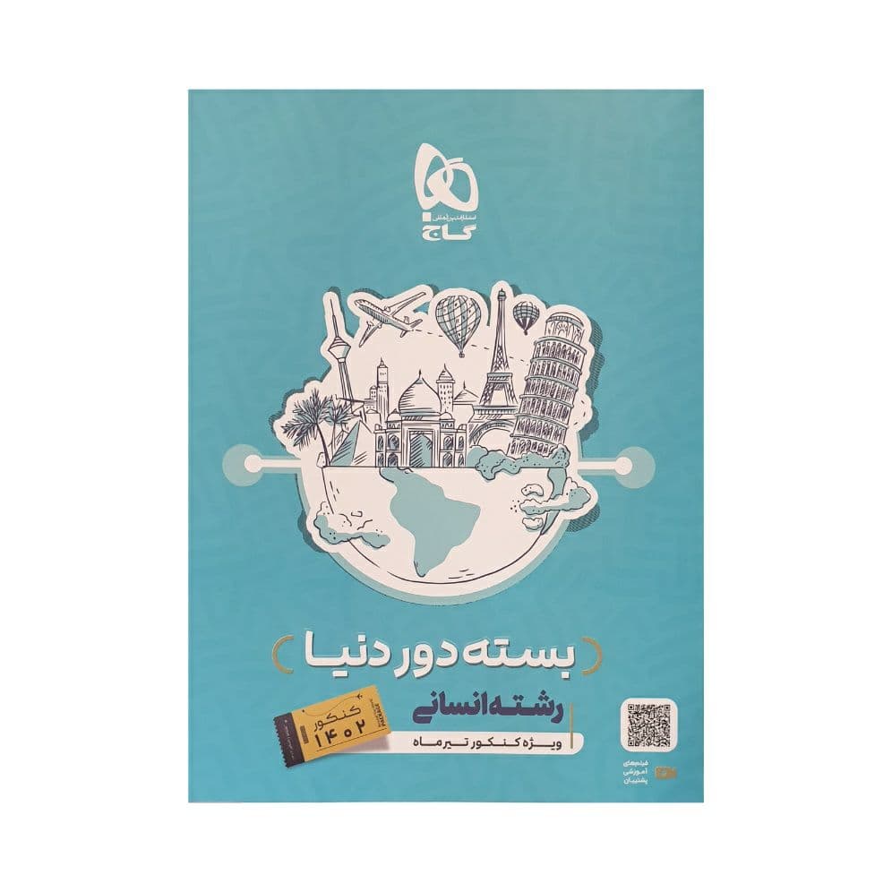گاج بسته دوردنیا رشته انسانی ویژه کنکور تیر 1402
