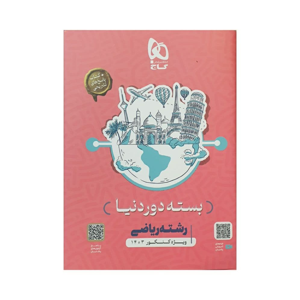گاج بسته دوردنیا رشته ریاضی