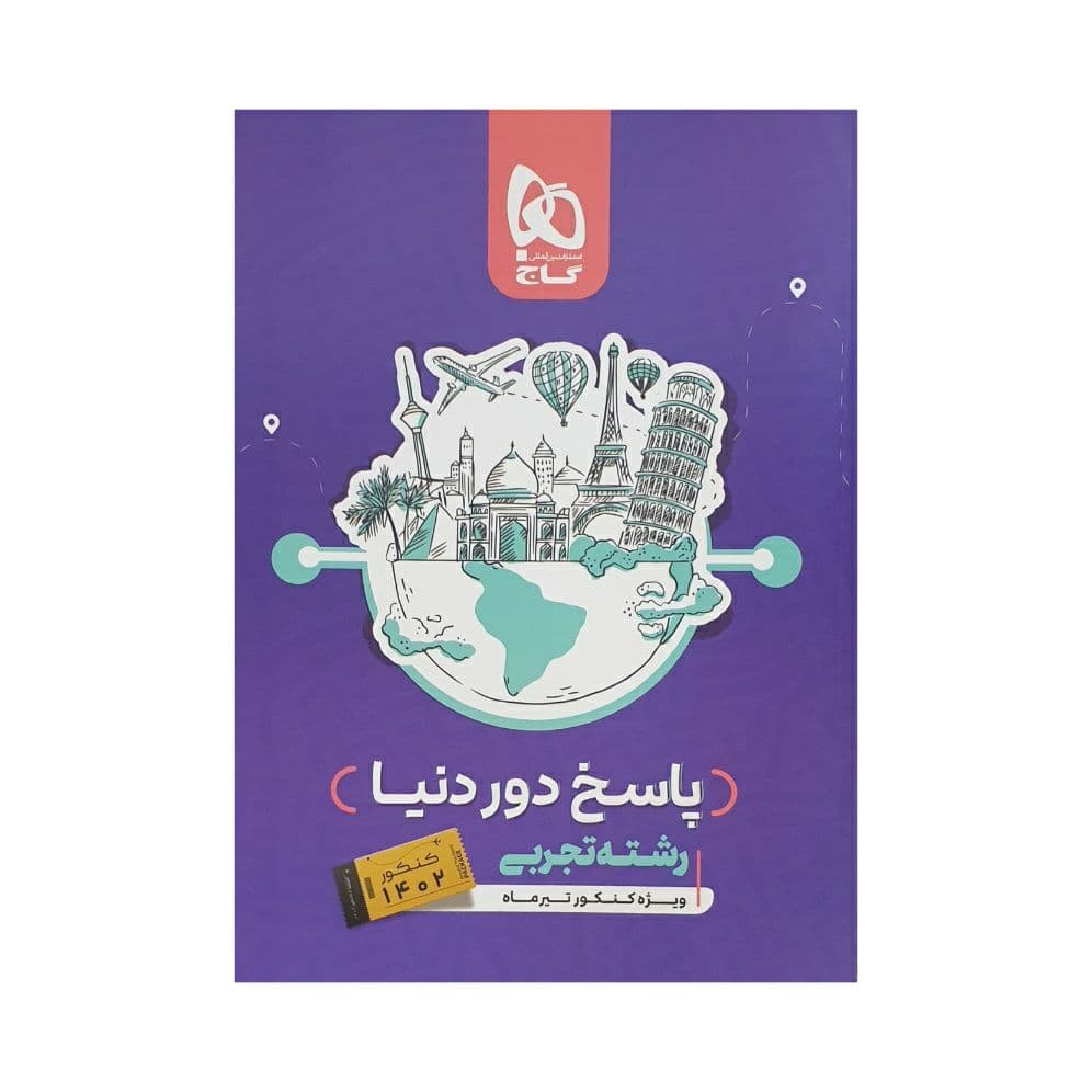گاج پاسخ دوردنیا رشته تجربی ویژه کنکور تیر 1402