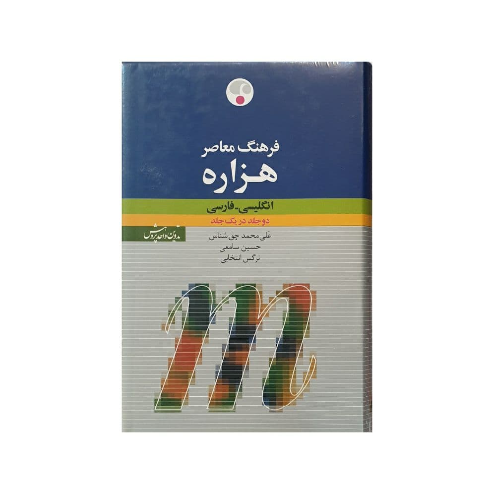 فرهنگ معاصر هزاره انگلیسی – فارسی