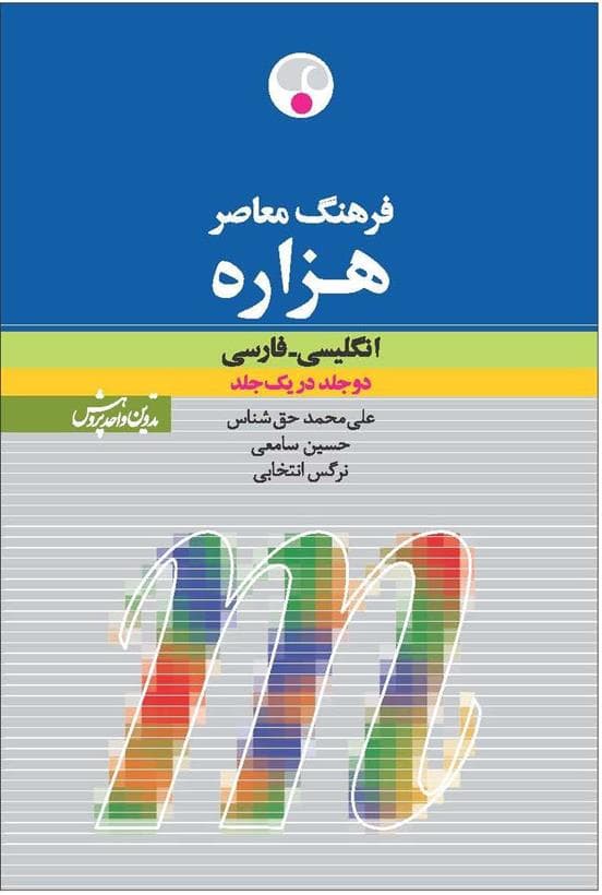 فرهنگ معاصر هزاره انگلیسی – فارسی — تصویر ۳