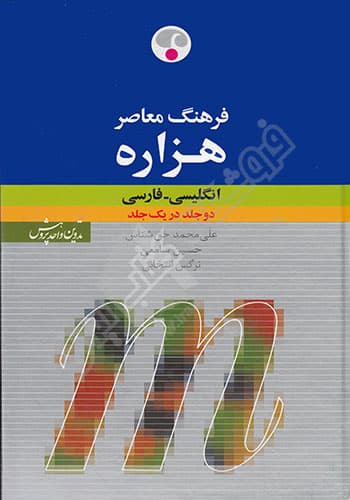 فرهنگ معاصر هزاره انگلیسی – فارسی — تصویر ۲