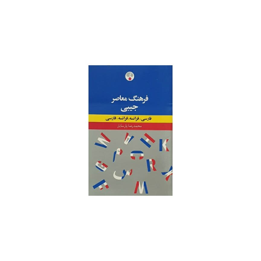 فرهنگ معاصر جیبی فارسی – فرانسه . فرانسه – فارسی