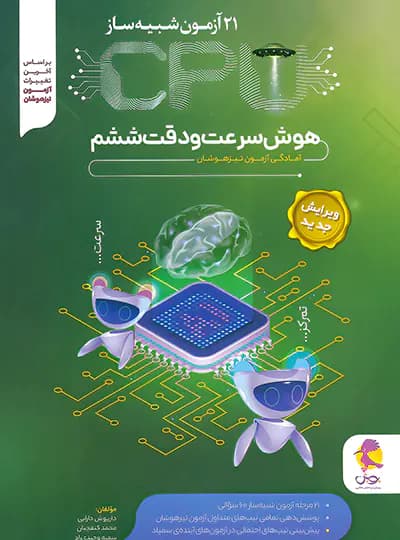 پویش 21 آزمون شبیه ساز CPU هوش سرعت و دقت ششم — تصویر ۲
