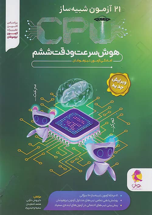پویش 21 آزمون شبیه ساز CPU هوش سرعت و دقت ششم — تصویر ۴