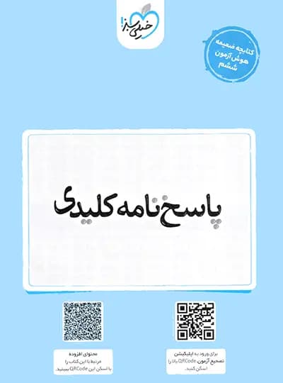 خیلی سبز هوش آزمون ششم — تصویر ۵