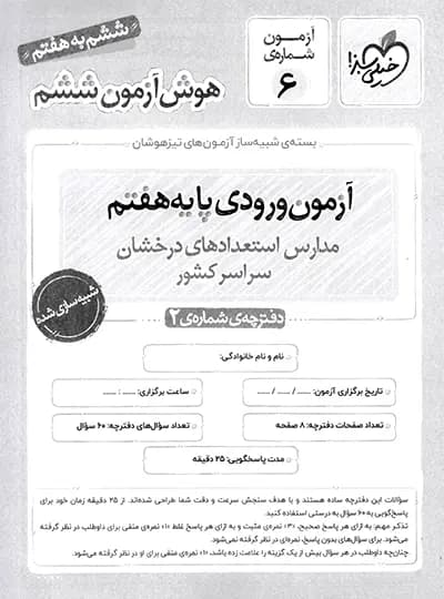 خیلی سبز هوش آزمون ششم — تصویر ۶