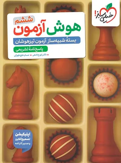 خیلی سبز هوش آزمون ششم — تصویر ۳