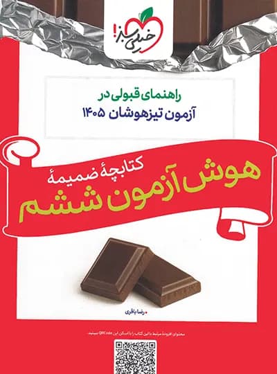 خیلی سبز هوش آزمون ششم — تصویر ۴