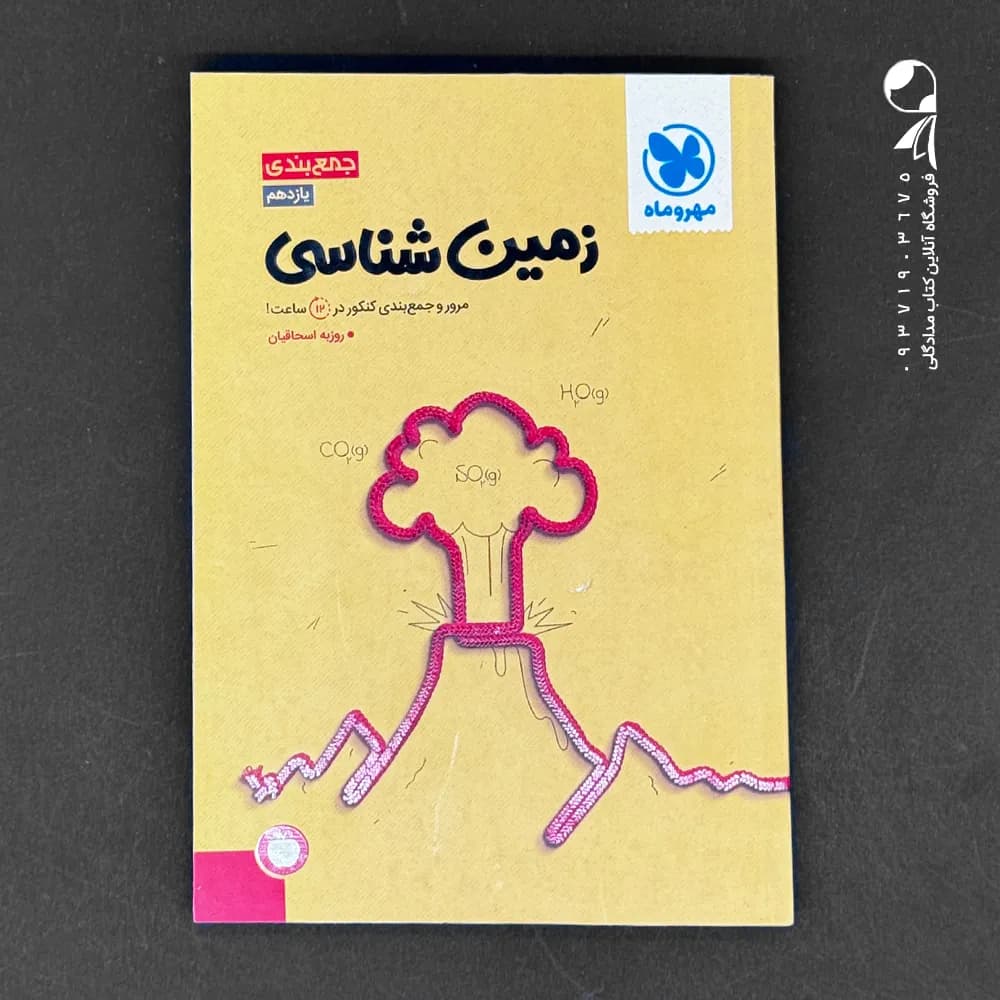 مهروماه زمین شناسی جمع بندی کنکور — تصویر ۲