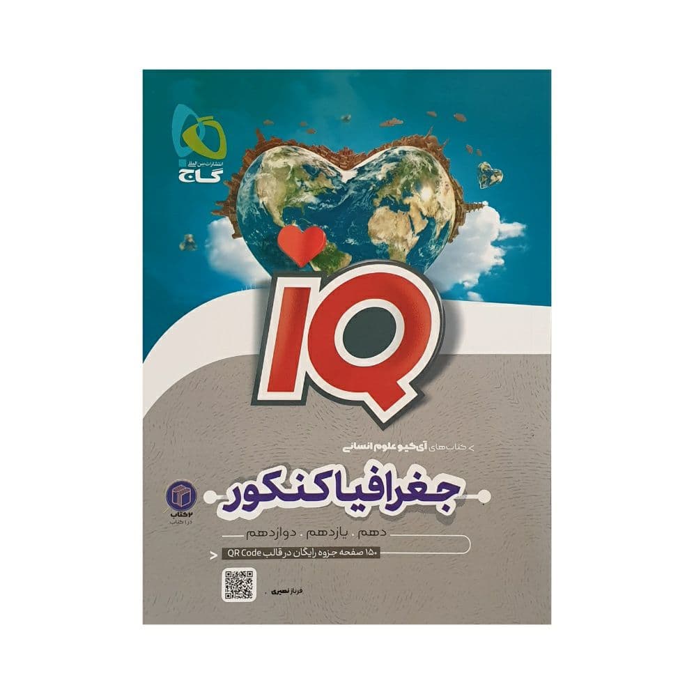گاج تاریخ کنکور / جغرافیای کنکور آی کیو IQ علوم انسانی