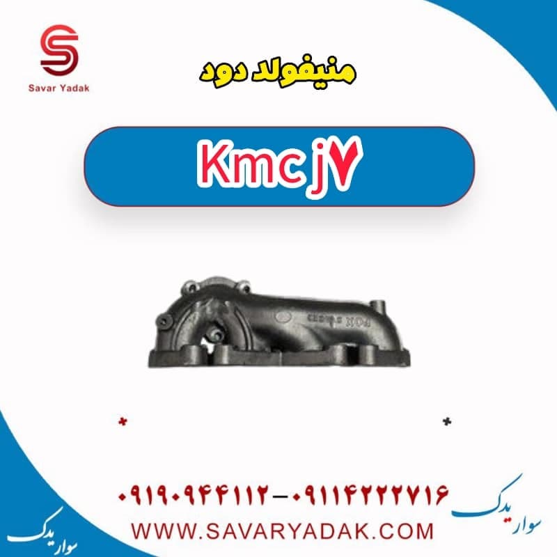 منیفولد دود KMC J7