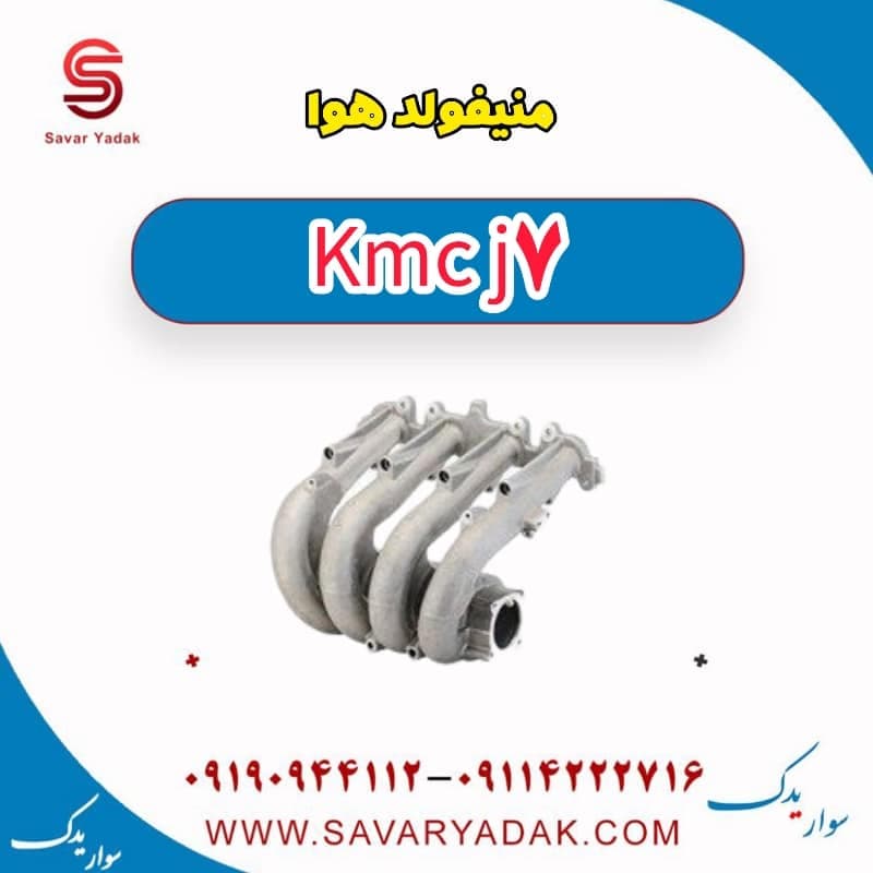 منیفولد هوا KMC J7