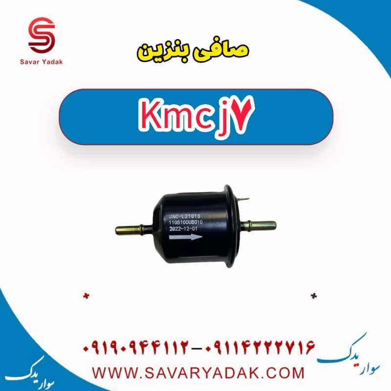 صافی بنزین KMC J7