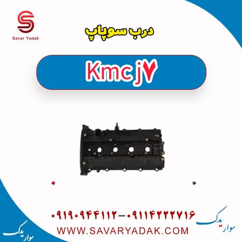 درب سوپاپ KMC J7
