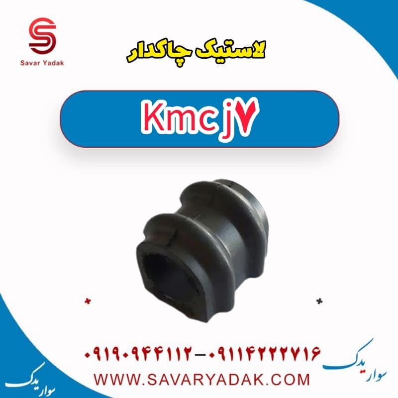 لاستیک چاکدار KMC J7 — تصویر ۲