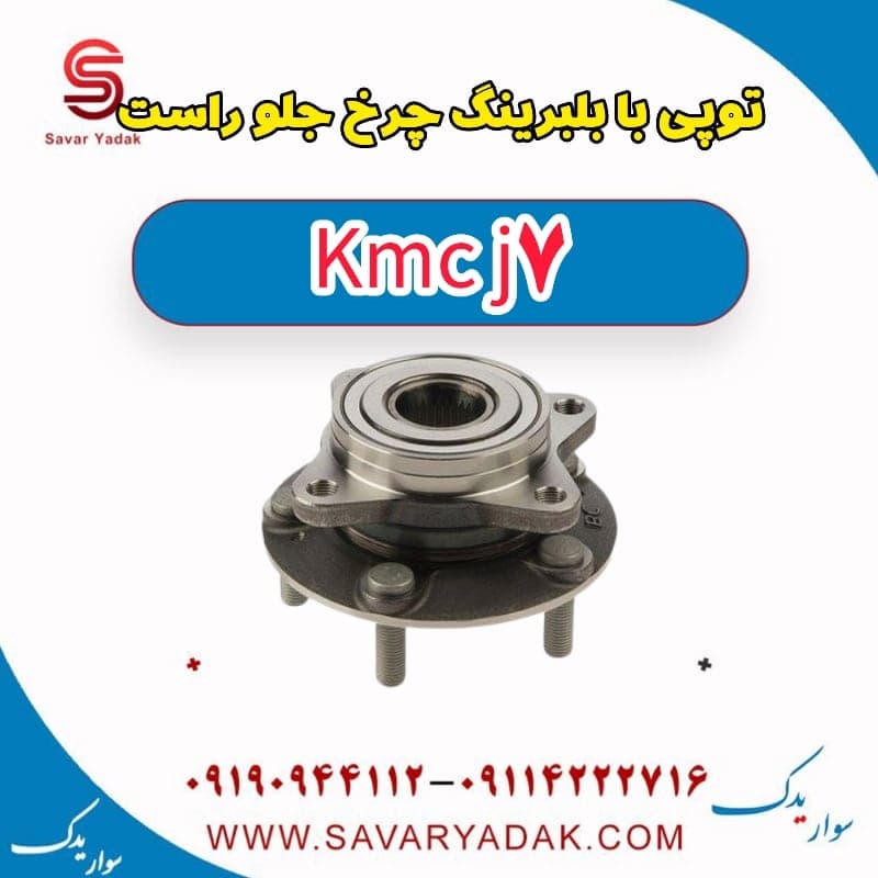 توپی بابلبرینگ چرخ جلو راست KMC J7