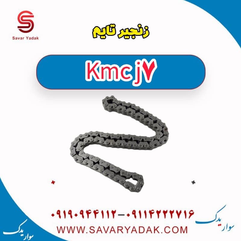 زنجیر تایم KMC J7