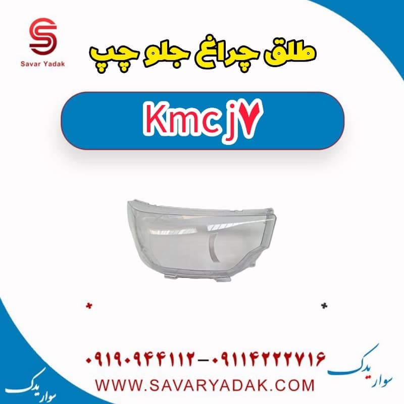طلق چراغ جلو چپ KMC J7