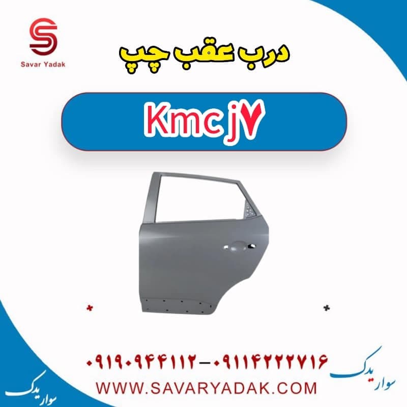 درب عقب چپ KMC J7