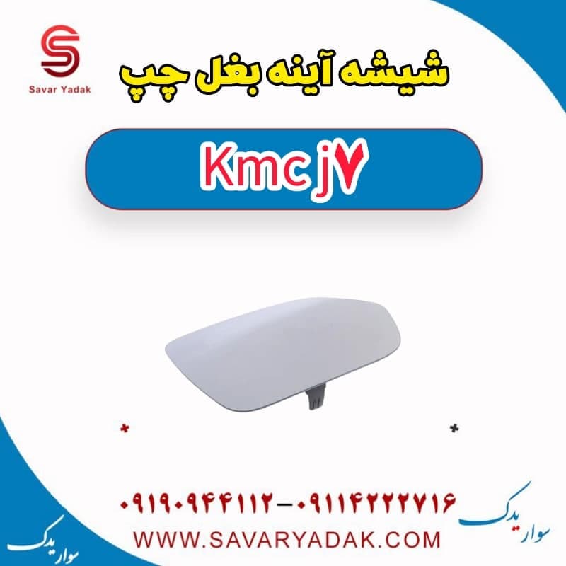 شیشه آینه بغل چپ KMC J7 — تصویر ۲