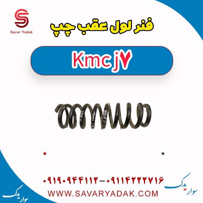 فنر لول عقب چپ KMC J7