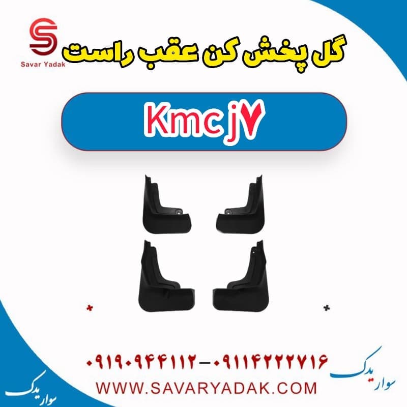 گل پخش کن عقب راست KMC J7