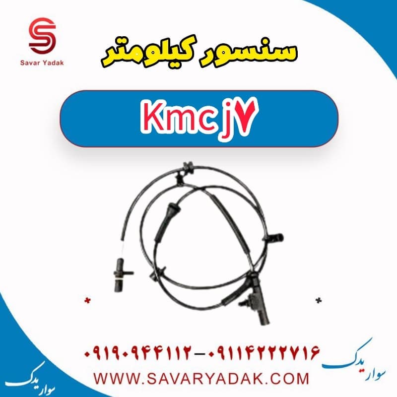 سنسور کیلومتر KMC J7 — تصویر ۲