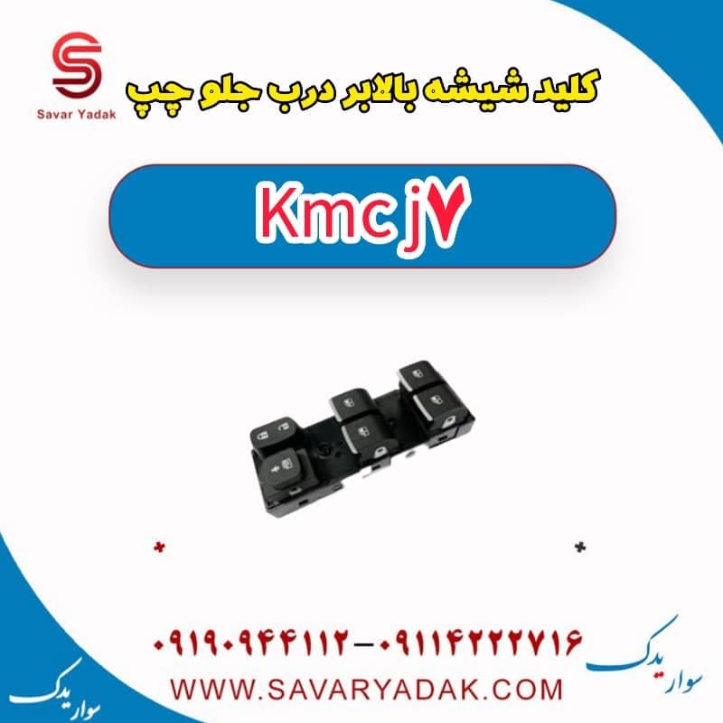 کلید شیشه بالابر درب جلو چپ KMC J7 — تصویر ۲