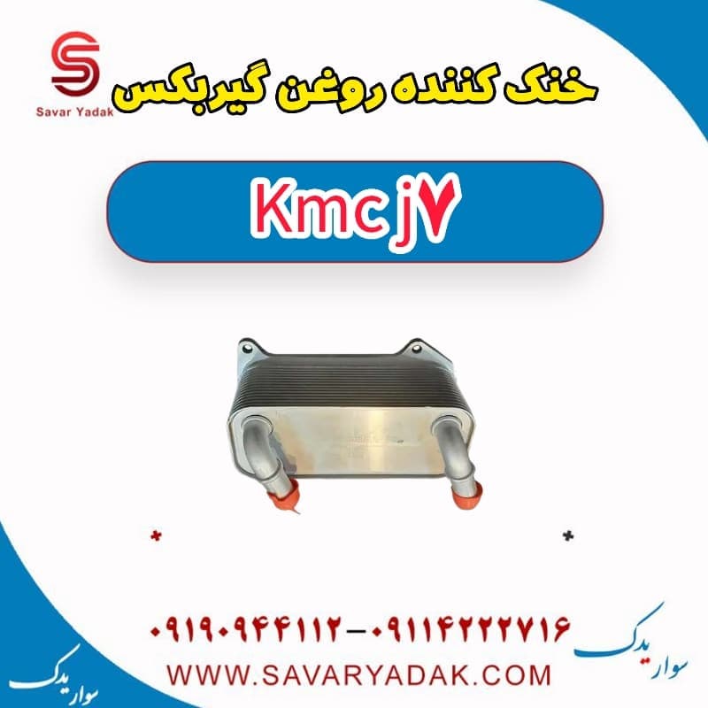 خنک کننده روغن گیربکس KMC J7