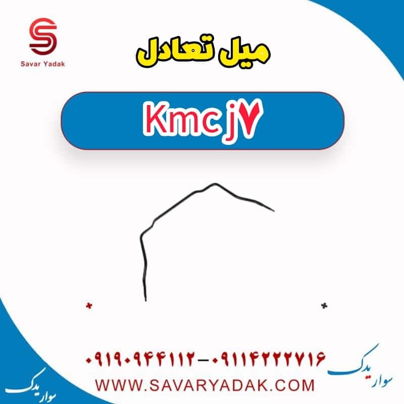 میل تعادل KMC J7