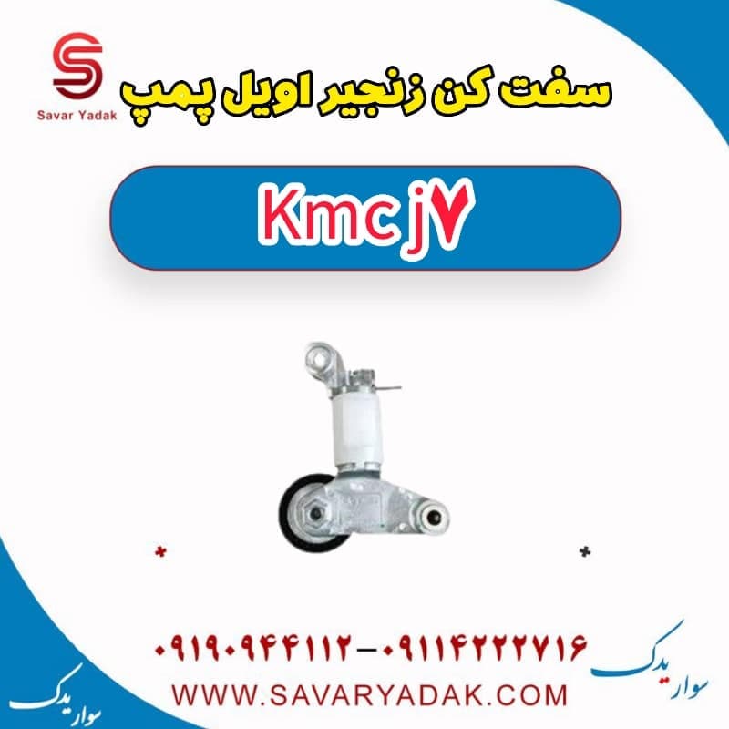 سفت کن زنجیر اویل پمپ KMC J7