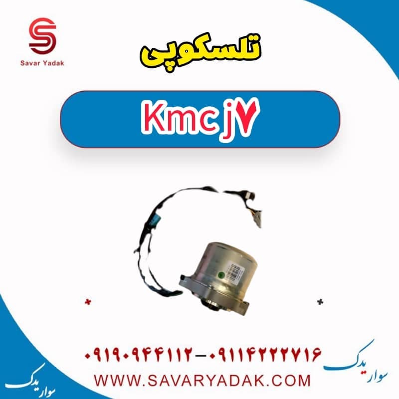 تلسکوپی KMC J7