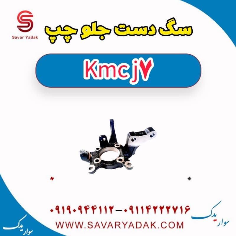 سگ دست جلو چپ KMC J7