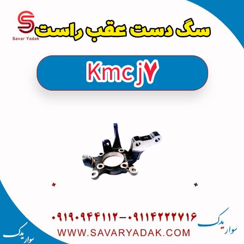 سگ دست عقب راست KMC J7 — تصویر ۲