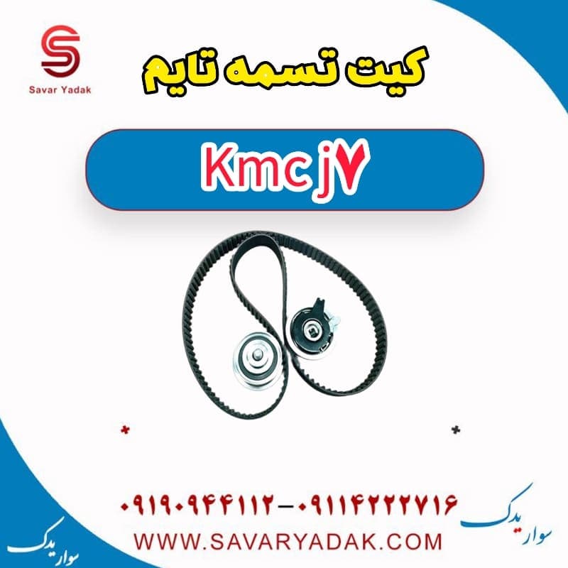 کیت تسمه تایم KMC J7
