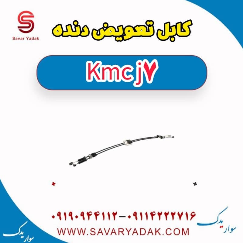 کابل تعویض دنده KMC J7